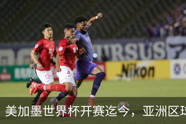 美加墨世界杯开赛迄今，亚洲区球队仍无败绩